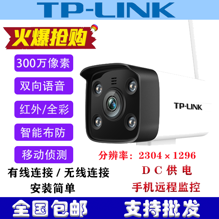 TP-LINK wireless 3 million pixel outdoor camera home mobile phone monitor 534H-A4-W10