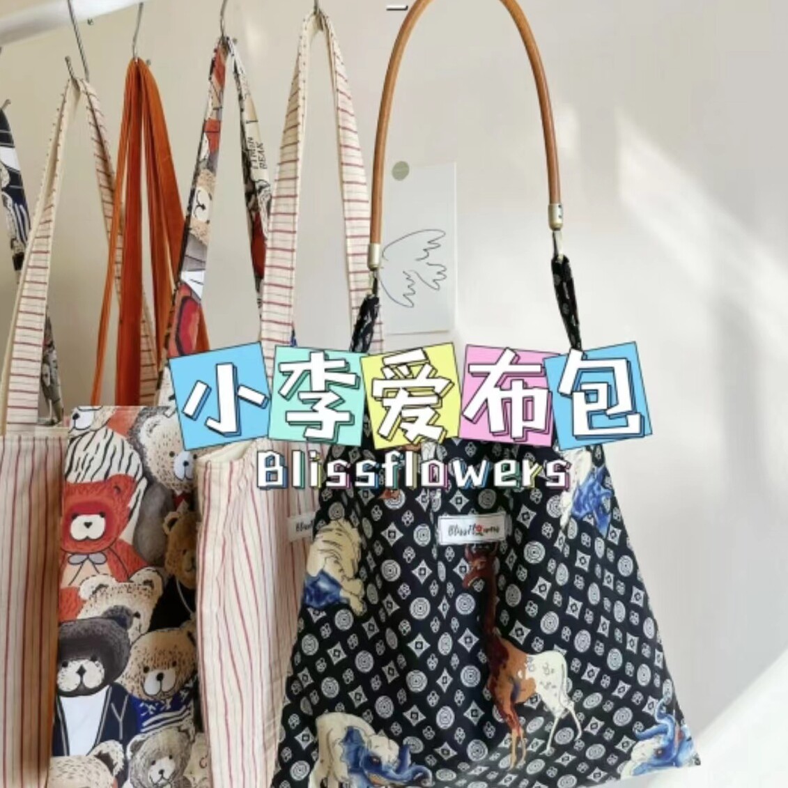 小李爱布包
