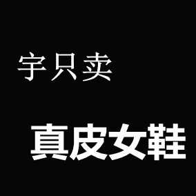 宇只卖真皮女鞋