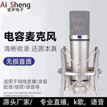 U87 condenser microphone recording karaoke microphone Internet celebrity equipment complete set of sound card recording studio mobile phone and computer customization