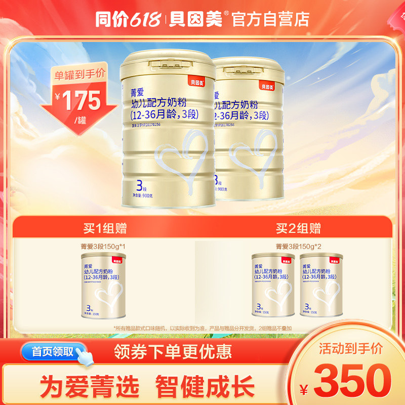 Bein Meijing Love toddler formula milk powder 3 paragraphs 900g * 2 cans