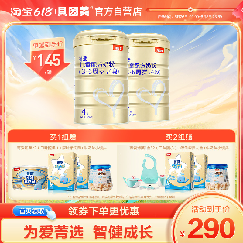 Bein Meijing Love Child Formula Milk Powder 4 segments 900g * 2 cans 3-6 milk powder for 3-6 years