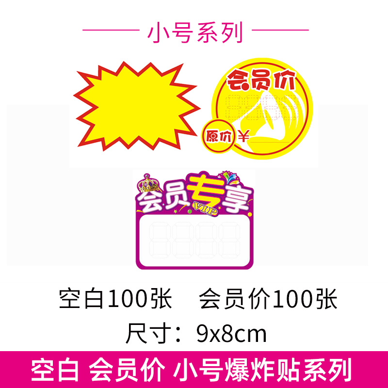 100 extra small pop explosion stickers pharmacy member price price tag price sign promotional label blank special price card