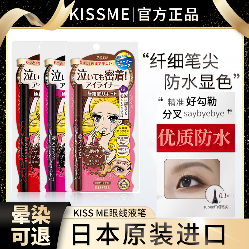 Japanese kissme liquid eyeliner pen lasting waterproof, sweat-proof and not smudged brown eyeliner novice beginner soft hair