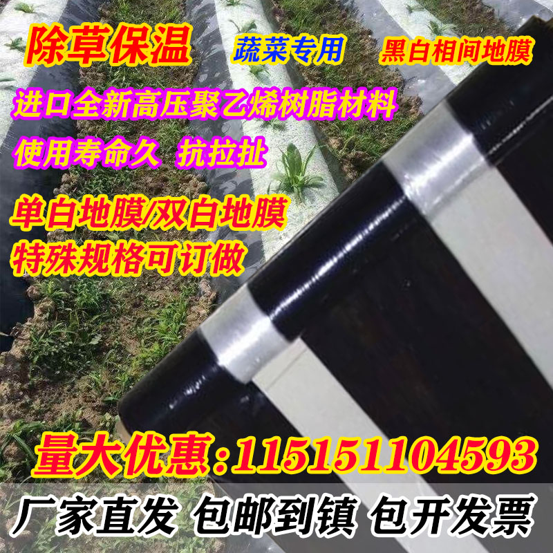 Black and white mulch film double white monologue planting vegetable medicinal materials construction film agricultural mulch film