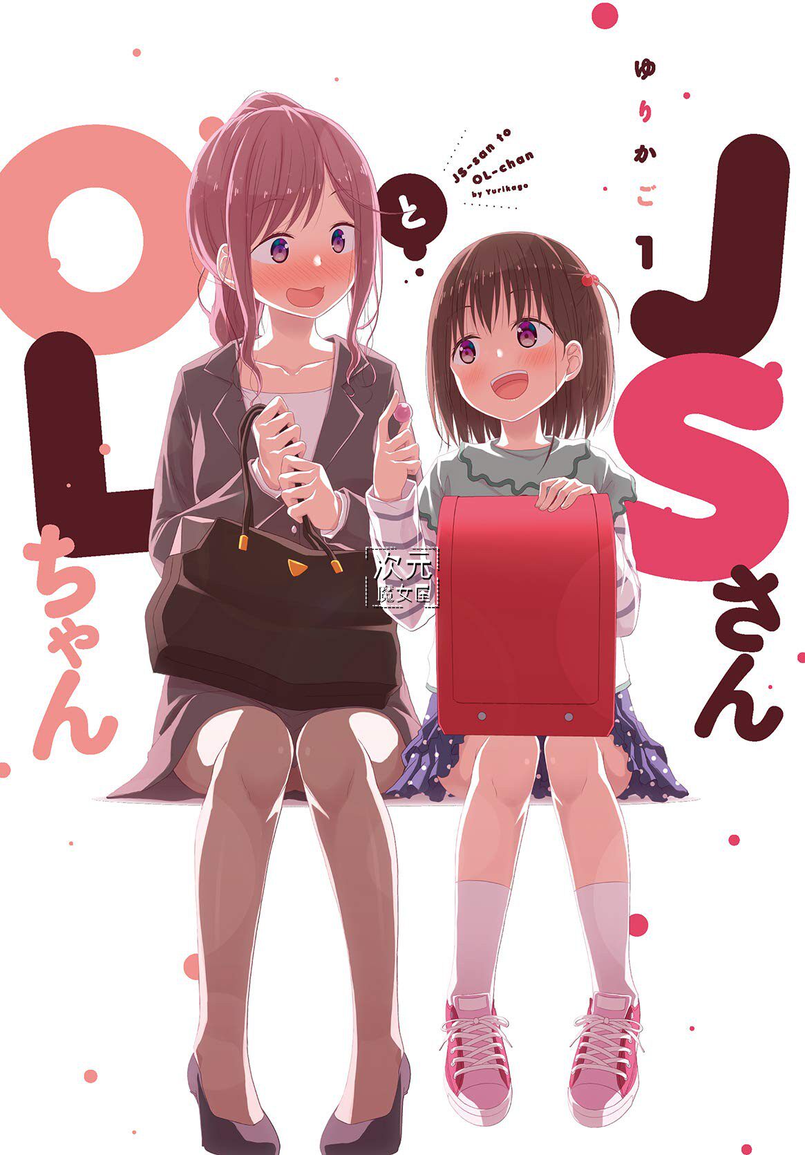 订日版漫画 Js桑与ol酱1 2 Jsさんとolちゃん