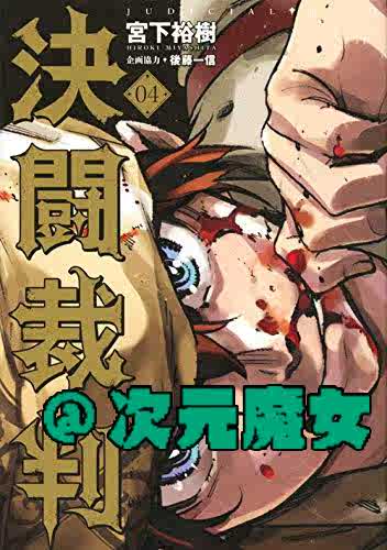 订 日版漫画決闘裁判1 4 决斗裁判决斗审判