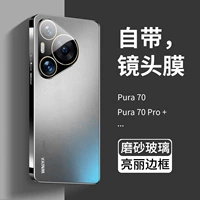 Подходит для чехла для мобильного телефона Huawei pura70 pura70pro, новая модель + высококачественное матовое стекло 70ultra, новый продукт p70