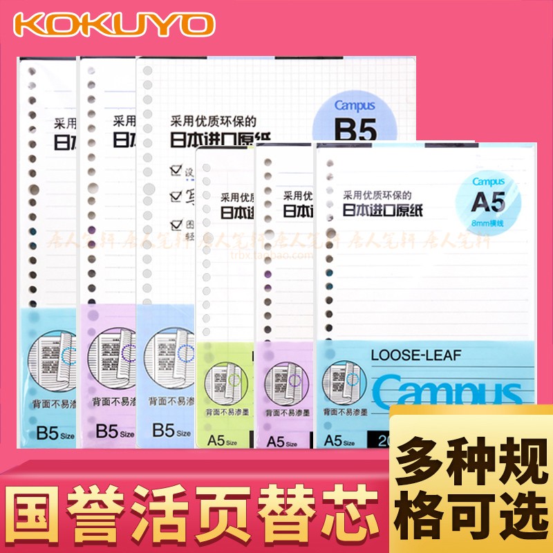 KOKUYO (Japan) Campus A5 B5 Square loose-leaf book Horizontal line loose-leaf for the core 26 holes