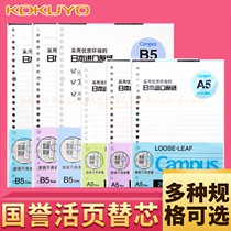 Japan KOKUYO national reputation loose-leaf paper) Campus A5 B5 checkered loose-leaf double core 26 holes