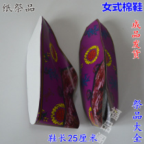 Ching Ming Festival sacrificial supplies anniversary five-seven womens cotton shoes paper shoes ladies sacrifice finished goods delivery large