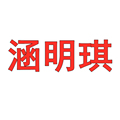 涵明琪衣柜