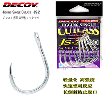 Japan Shengici DECOY brand JS2 high-strength iron plate hook release bottom fishing live bait sea fishing hook original import