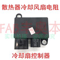 Suitable for Corolla Corolla Ralink radiator fan cooling resistor engine cooling fan controller computer