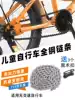 Children's bicycle chain Children's bicycle chain Single speed 98 sections Mountain bike chain Bicycle chain Universal accessories Daquan
