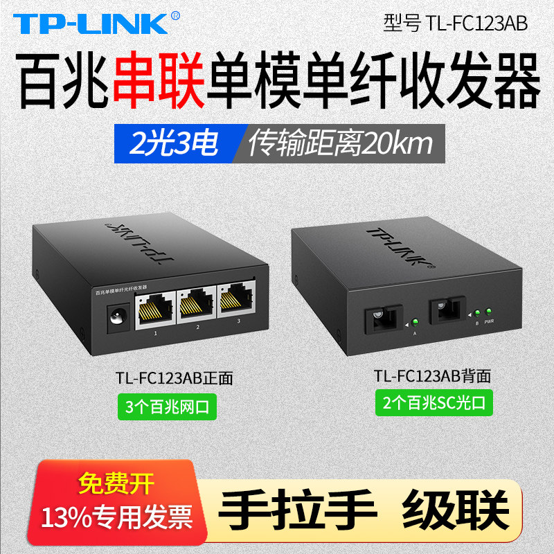 TP-Link TL-FC123AB 2 optical 3 electrical 100 Megabytes single mode single fiber optical transceiver can be cascaded in series Hand-in-hand photoelectric converter sc optical port single core two