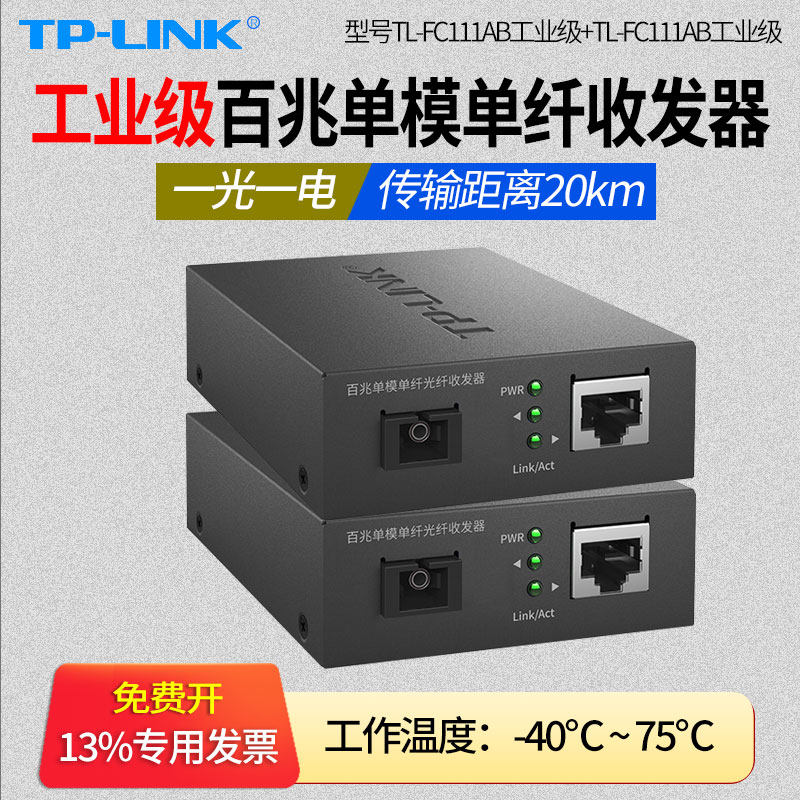 TP-LINK Industrial 1 Optical 1 electrical 100M single mode single fiber optical transceiver Photoelectric conversion pair of sc interface single core transceiver TL-FC111A TL-FC11