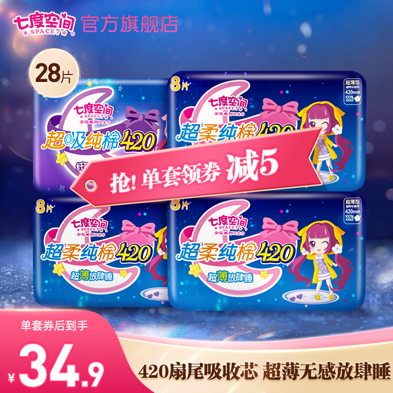 Seven degrees of space girl pure cotton ultra-thin sanitary napkin ultra-long night with peace of mind ultra-sleeping aunt towel 420mm28 pieces