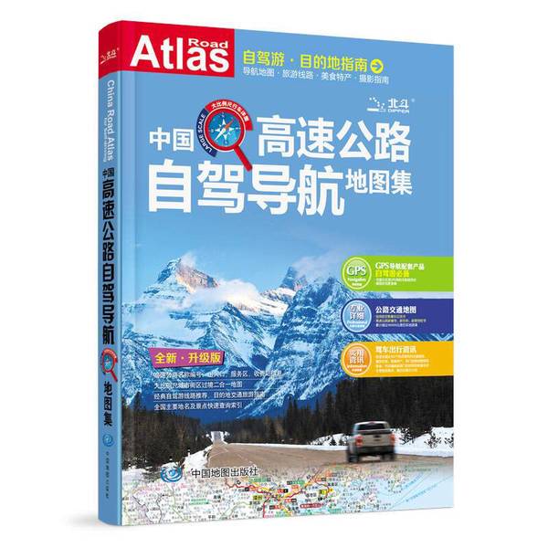 Authentic 90% New Books | 2014 China Highway Self-Driving Navigation Atlas Compiled by Tianyu Beidou Digital Technology Co., Ltd. China Map Publishing House Authentic 90% New Books | 2014 China Highway Self-Driving Navigation Atlas Compiled by Tianyu Beidou Digital Technology Co., Ltd. China Map Publishing House