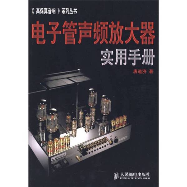 Authentic 90% New Books | Practical Manual of Tube Audio Amplifiers by Tang Daoji, People's Posts and Telecommunications Publishing House