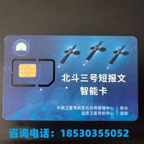 Beidou civilian card smart card 60 seconds Beidou No. 3 short message two-way second-level one-minute card