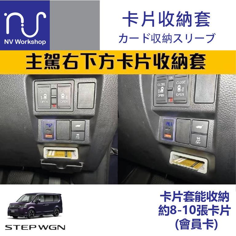Suitable for Stepwgn Rp8, Car-Specific Steering Wheel Lower Right Card Storage Cover Suitable for Stepwgn Rp8, Car-Specific Steering Wheel Lower Right Card Storage Cover