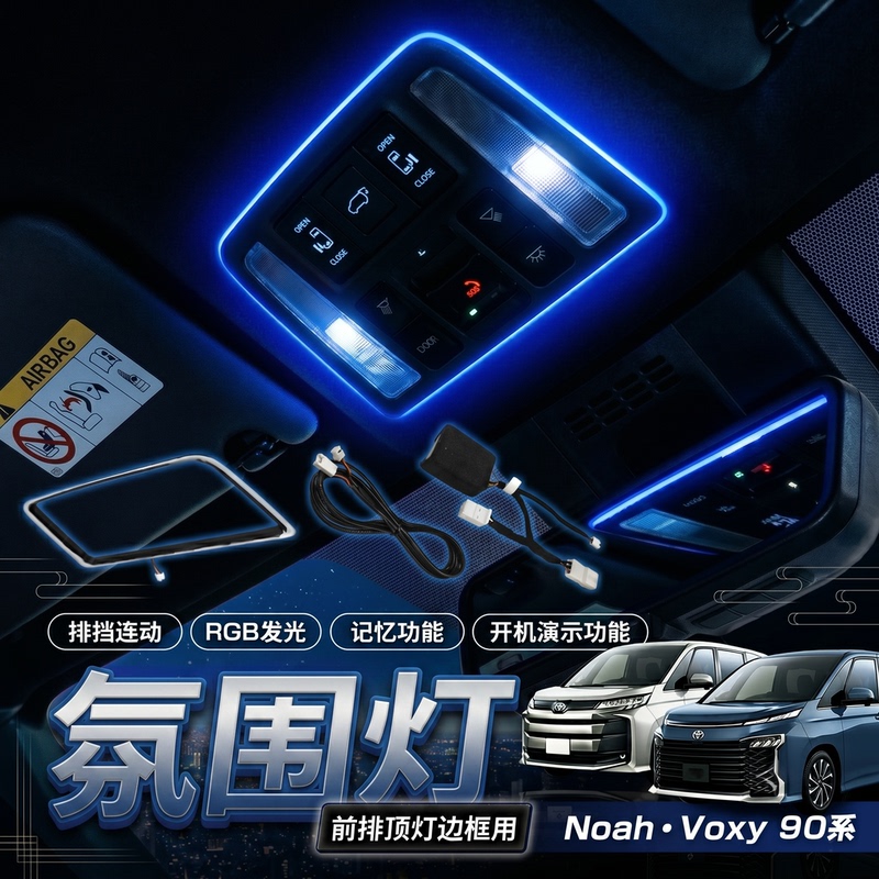 Suitable for Noah-Voxy90, Special Car-Specific Central Control Ceiling Ambient Light