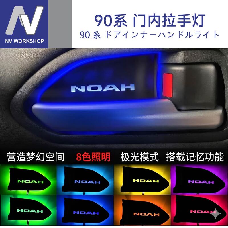 Suitable for Naoh-Voxy90 Series, Special for Specific Vehicles, Eight-Color Interior Handle Lights, Wrist Lights Suitable for Naoh-Voxy90 Series, Special for Specific Vehicles, Eight-Color Interior Handle Lights, Wrist Lights