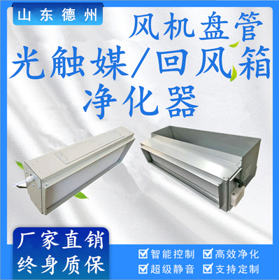 [风机盘管光触媒/回风箱净化器 新风系统中央空调管道除尘杀菌设备]