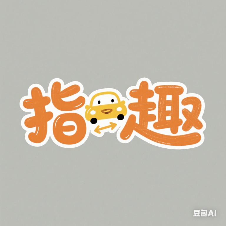 指趣汽车精品企业店