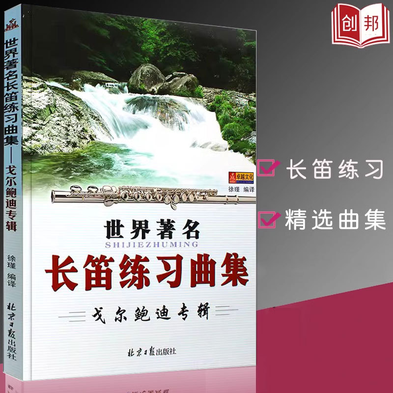 Authentic World Flute Practice Collection Gorbodi Album for Beginners Self-Study Bamboo Flute Beginner to Advanced Mastery Five-Line Notation Teaching Guide Textbook