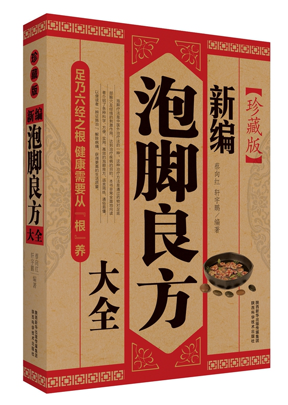Newly Compiled Comprehensive Guide to Foot Baths (Collector's Edition) - Comprehensive Guide to Foot Baths, Traditional Chinese Medicine Foot Therapy, Foot Bath Recipes, Chinese Herbal Medicine, Weight Loss Prescriptions, Health-Preserving Family Foot Baths, Foot Therapy Illustrated Guide, Chinese Medicine Books on Curing Various Diseases