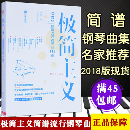 【满45包邮】极简主义公式化简谱流行钢琴曲