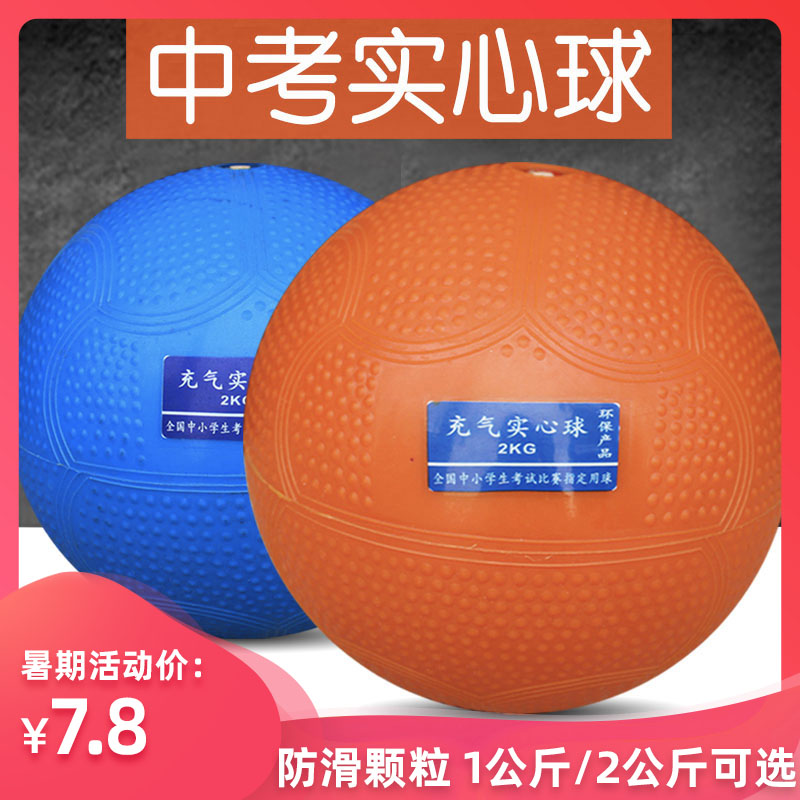 Inflatable solid ball 2KG test special standard sports training equipment 2kg men's and women's shot ball primary school students 1kg