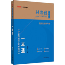 ZhongGong 2022 Gansu Province Lanzhou Gannan Qingyang City Public Institutions Integrated Basic Knowledge A General Teaching Materials