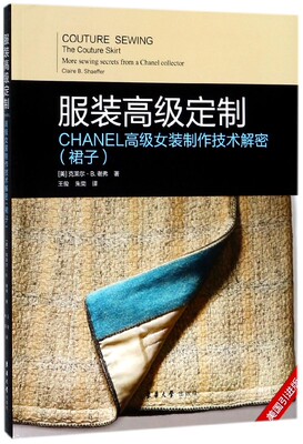 Одежда высококлассная настройка (Компания Chanel High-end Women's Production Technology Technology Decryption Юбка, импортируемая из Соединенных Штатов)