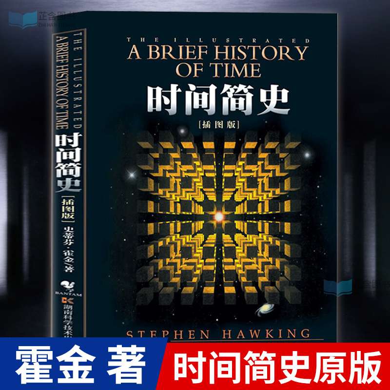 A Brief History of Time Illustrated version of Hawking's original original work Stephen Hawking Liu Cixin recommended universe knowledge natural science theoretical physics best-selling space brief history black hole teenagers middle school students popular science books