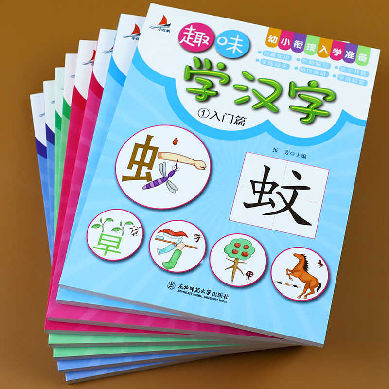 全套8本趣味学汉字识字书学前识字幼小衔接入学准备幼儿园早教宝宝幼儿学汉字汉字的故事3 6年岁儿童认字卡看图识字词语造句