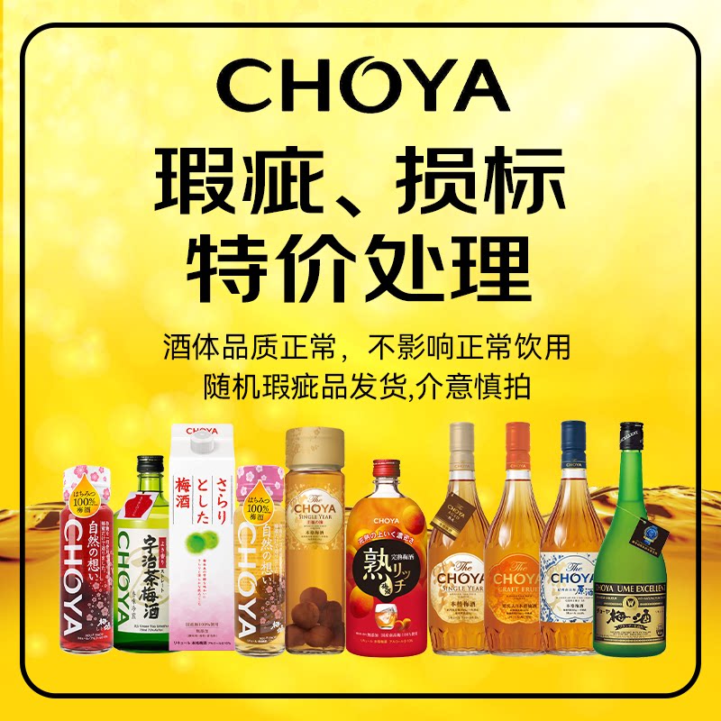 【瑕疵品特价】CHOYA蝶矢俏雅梅酒：日本进口的微醺诱惑，错过就是你的损失！-梅酒-淘宝好物网