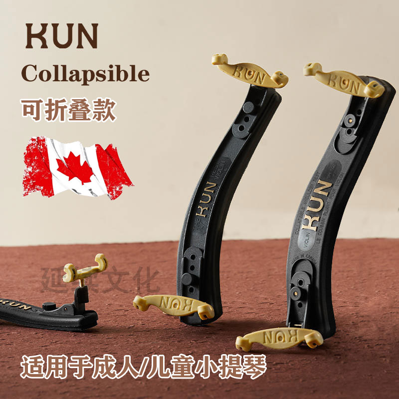 カナダのKunブランドのバイオリンの肩パッド折りたたみ式バイオリンの肩当て子供用の折りたたみ式肩パッドビオラの肩パッド