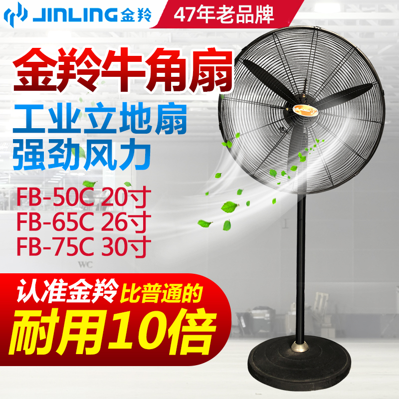 Jinling Electric Fan Floor Fan Fs-50C/65C/75C Powerful Horn Fan Industrial 20/26/ 30inch