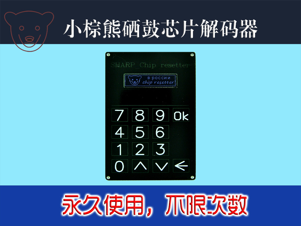 Small Brown Bear Sharp Series Photocopier Printing Machine Count Chip Data Decoder Program Designer Rewritten