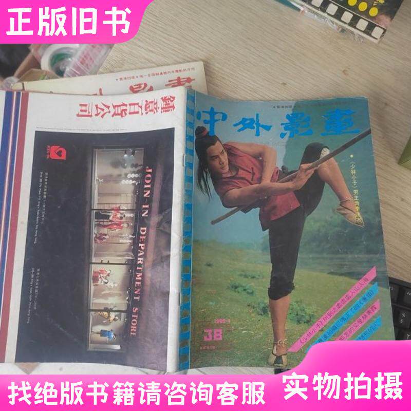 1983年に発行された『中外映画雑誌』第38号の表紙は、映画『少林寺』のジェット・リーで、誌面にはサリー・イェーとキャロル・チェンも掲載されていた。