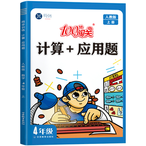 新版四年级上册下册计算+应用题