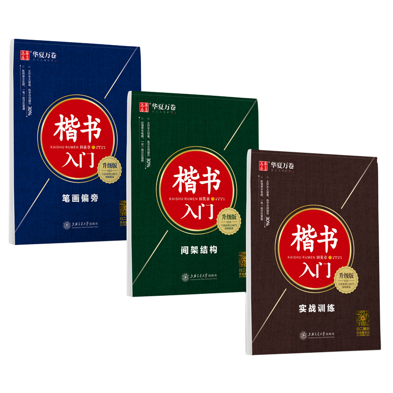 田英章书楷书字帖入门速成教程