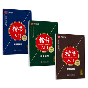 田英章书楷书字帖入门速成教程