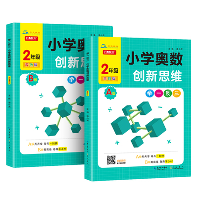 举一反三小学奥数创新思维二年级数学书课程同步专项训练奥数AB版全套拓展思维训练人教版教材二2上下册计算应用题天天练2021新版