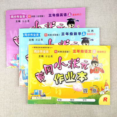 黄冈小状元三年级上册作业本练习册