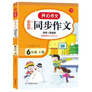 小学六年级上册下册同步作文部编人教版