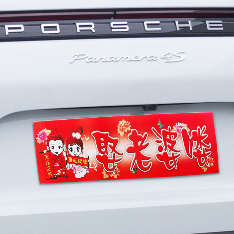 Wedding Supplies Wedding Personality License Plate Sticker Wedding Wedding Car Decoration Creative Fleet Car Card Sticker License Plate Sticker